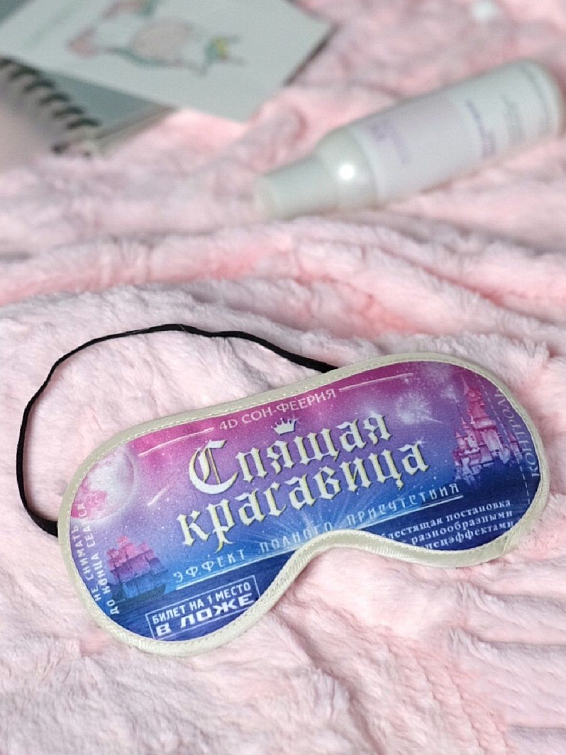 Маска для сна Спящая красавица билет Для милой, тонкой, изящной натуры, любительницы сп... МаскаМаска для сна Спящая красавица билет для сна Спящая красавица билет