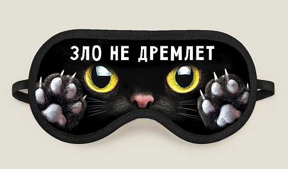 Маска для сна Зло не дремлет Для педантичных и внимательных, кто предпочитает б... Маска для сна Зло не дремлет