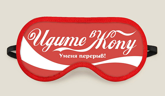 купить маску для сна Идите в жопу У меня перерыв Для тех, кто не боится грубых слов и любит сильные... Маска для сна Идите в жопу У меня перерыв в Москве