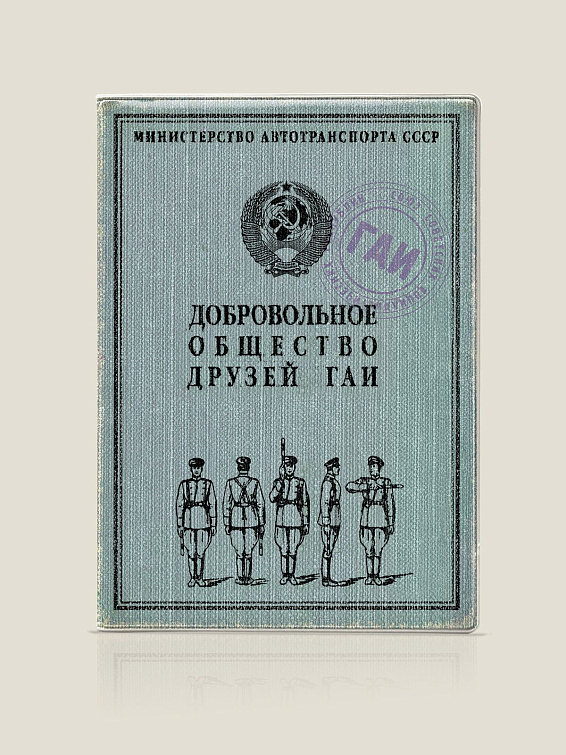Обложка на права Общество друзей ГАИ для тех, кто уважает сотрудников ГАИ и хочет с ним... Обложка на права Общество друзей ГАИ