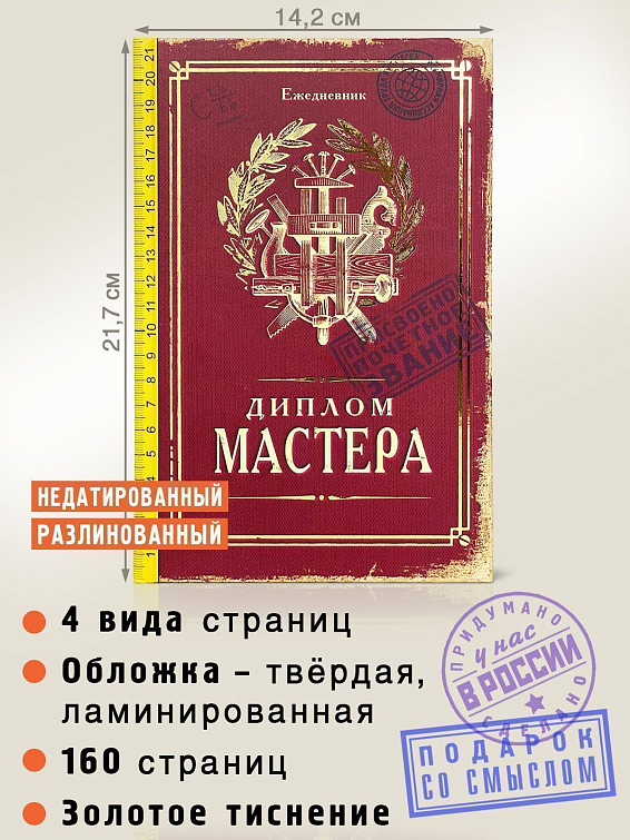 Ежедневник Диплом Мастера Для мастеров своего дела. Для профессионалов и для... Ежедневник Диплом Мастера