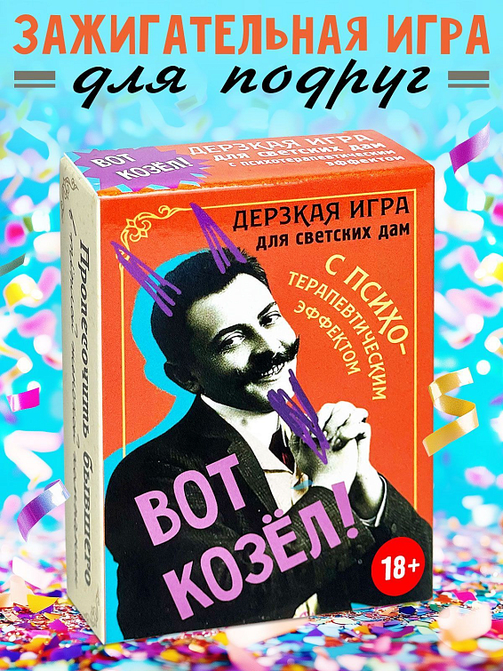 Карточная игра Вот козел