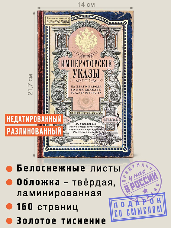 Ежедневник Императорские указы для тех, кто ценит стиль и традиции, для патриотов...