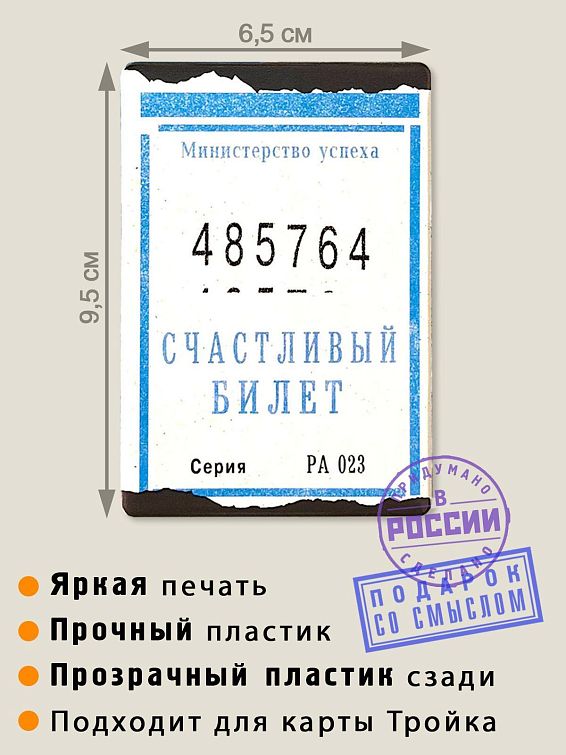чехол для проездного Счастливый билет Для людей веселых, не зануд. Чопорным и снобам так...