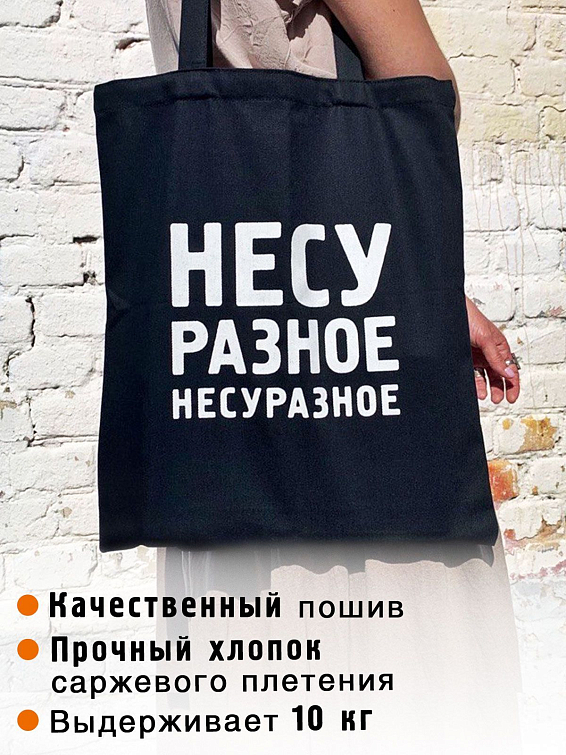 Сумка Несу разное Несуразное