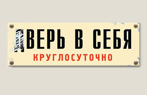 Табличка дВЕРЬ В Себя