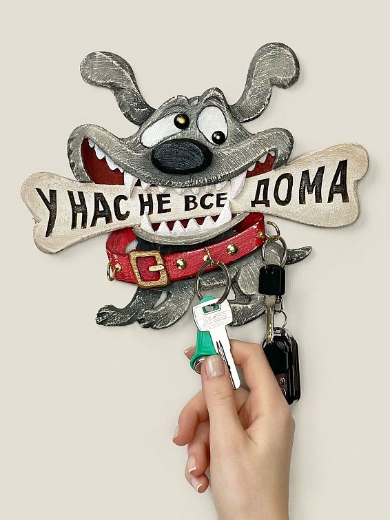 Ключница настенная У нас не все дома для веселых семеек с отличным чувством юмора.
К... Ключница настенная У нас не все дома
