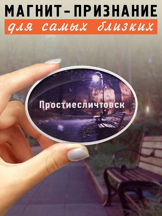 Магнит Душевный Простиесличтовск любимому человеку, близкому другу, родной душе. То... Магнит Душевный Душивтебенечаевск