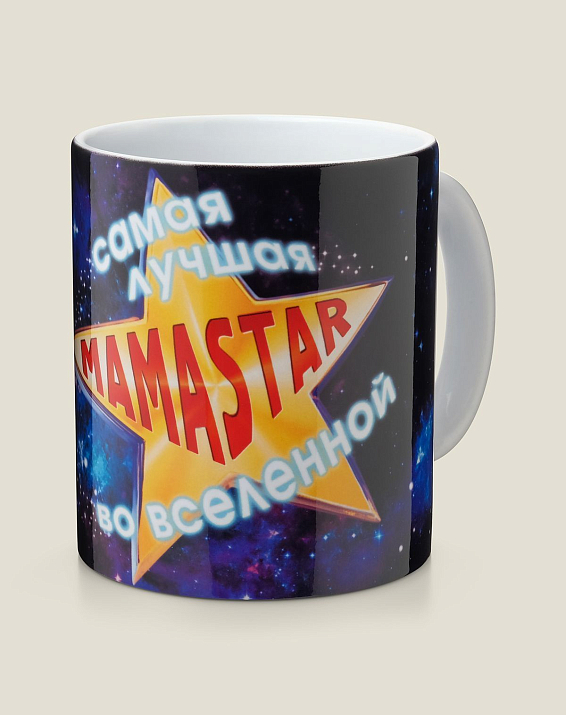 Кружка Самая лучшая МАМАstar во вселенной для лучшей мамы во вселенной: неземной красоты, до...