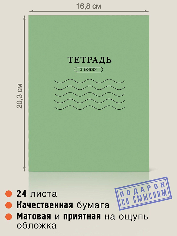 Тетрадь В Волну для особенных и неординарных личностей. Тетрадь В Волну