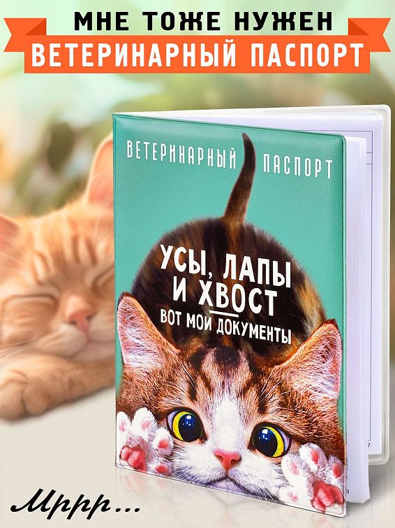 Обложка на ветеринарный паспорт для котов и кошечек для пушистых хозяев и их кожаных слуг. Для тех, ко...