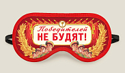 Маска для сна Победителей не будят
