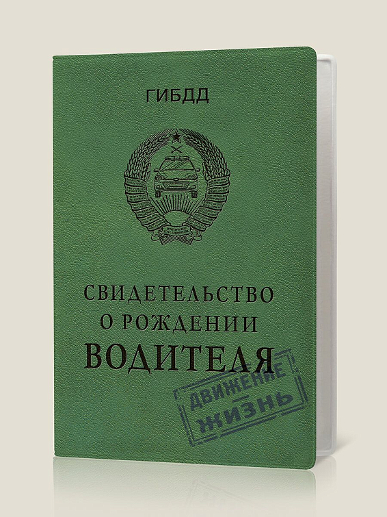 Обложка для автодокументов Свидетельство о рождении водителя Для самых свежих участников дорожного движения. Дл...