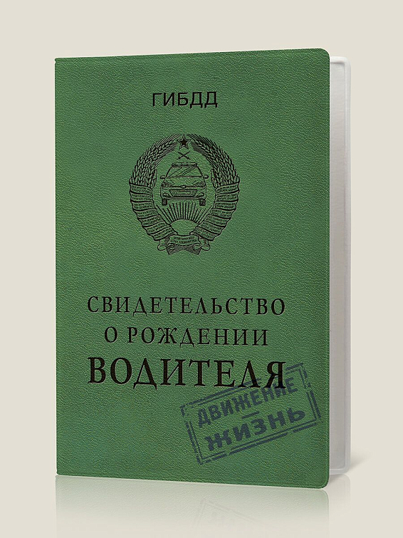 Обложка для автодокументов Свидетельство о рождении водителя