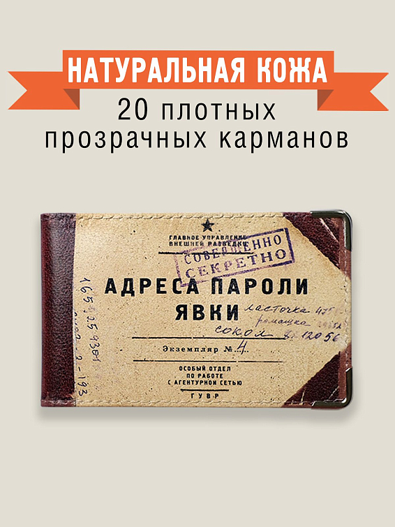 Визитница Адреса пароли явки (кожа) подарок сотруднику спецслужб или человеку с душой ... Визитница Адреса пароли явки (кожа)