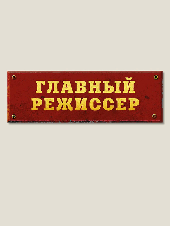 Табличка на дверь Главный режиссер