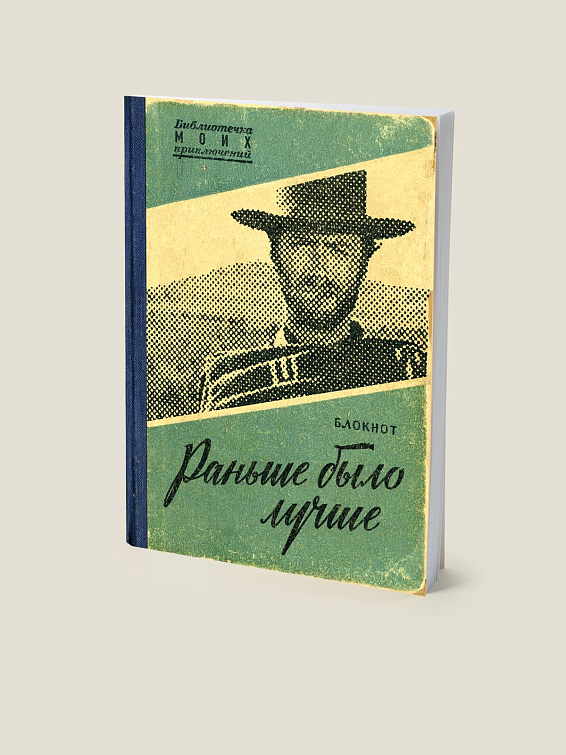 Блокнот Раньше было лучше Для опытных. Для тех, кому есть что рассказать и ч... Блокнот Раньше было лучше