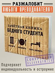 Обложка на зачётную книжку Бедного студента