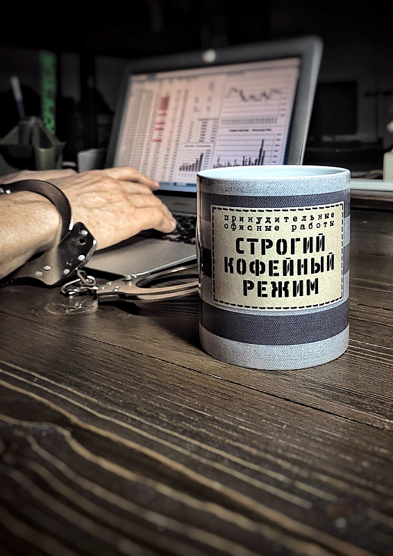 Кружка Строгий кофейный режим для офисных работников — кофеманов по убеждению и ...