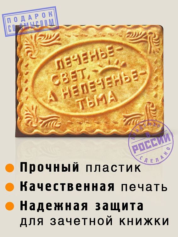 Обложка на зачётную книжку Печенька <p>
Для тех, кому наука кажется не холодн... Обложка на зачётную книжку Печенька