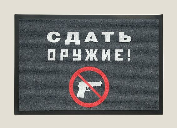 Купить придверный коврик в прихожую для миролюбивых, но строгих и бдительных. Для миро... придверный коврик в прихожую