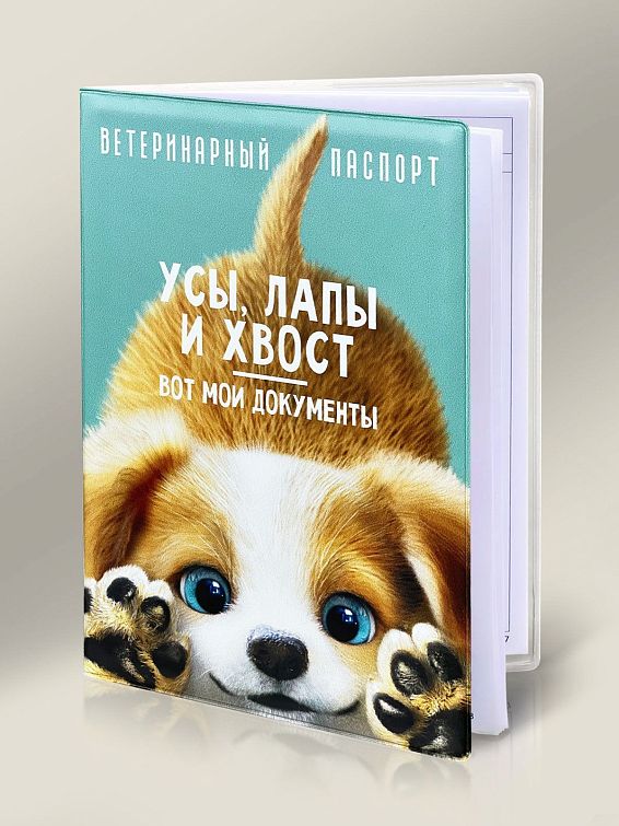 Обложка на ветеринарный паспорт для собачек для четвероногих путешественников и их двуногих др...