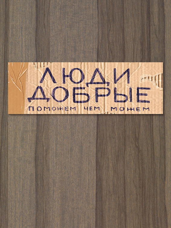 Табличка на дверь Люди добрые Для беспечных альтруистов и желающих помочь всему ...