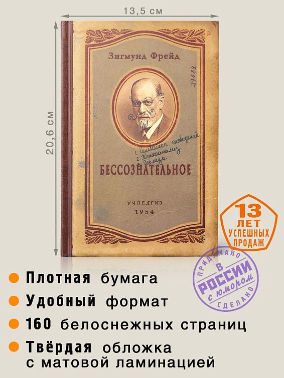 Записная книжка Фрейд Бессознательное Фрейдистам и бессознательным личностям. Любителям ... Записная книжка Фрейд Бессознательное