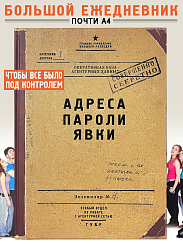Журнал Адреса пароли явки (большой формат, в линейку)