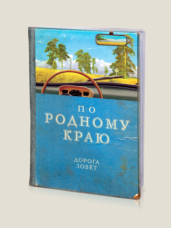 Обложка для автодокументов По родному краю Для тех, кто любит быть за рулем и жить дорогой. К...