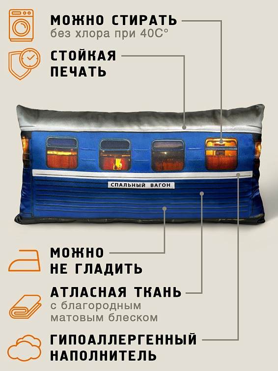 Подушка Спальный вагон Устроившись в уютном кресле, можно отправиться в н...