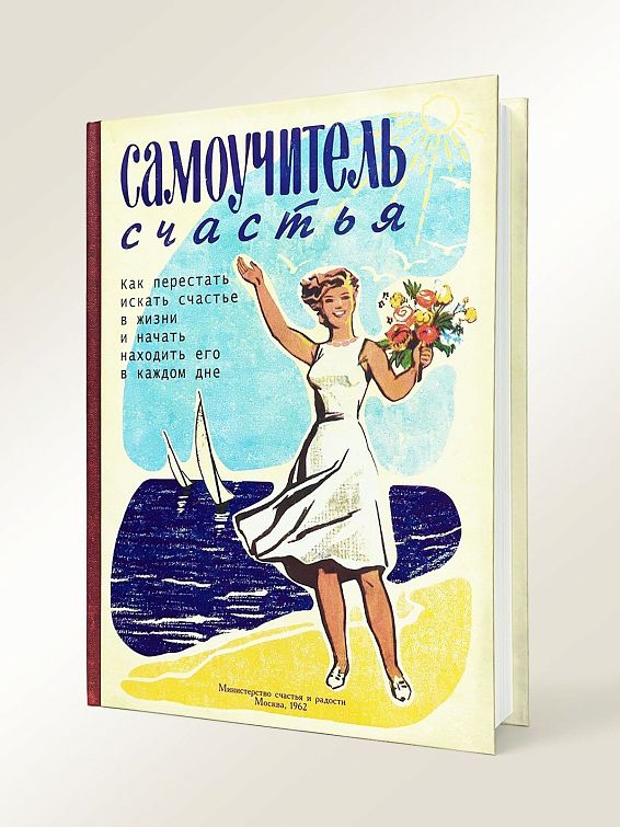 Ежедневник Записная книжка Самоучитель счастья Быть счастливым – особый дар, но именно поэтому ег...