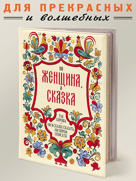 Обложка на паспорт Женщина - сказка Для волшебной: Прекрасной, Премудрой, Искусницы. Д... Обложка на паспорт Женщина - сказка