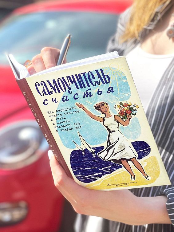 Ежедневник Записная книжка Самоучитель счастья Быть счастливым – особый дар, но именно поэтому ег...