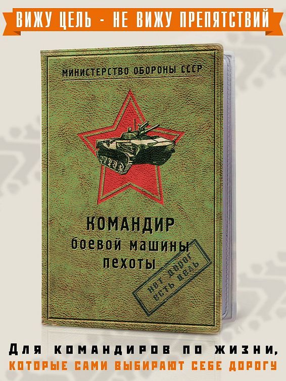 Обложка на права Командир боевой машины пехоты прежде всего, для командиров боевых машин. И для в... Обложка на права Командир боевой машины пехоты