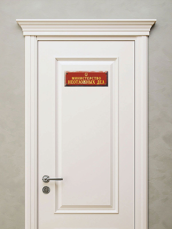 Табличка на дверь туалета Министерство неотложных дел