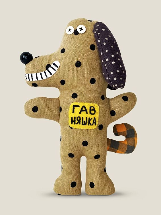 Игрушка собака из ткани ГАВ НЯШКА для неутомимых оптимистов и тех, кто хотел бы ими ... Игрушка собака из ткани ГАВ НЯШКА