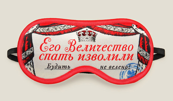 Маска для сна Его Величество для светлейшего князя и милостивого государя. Для...