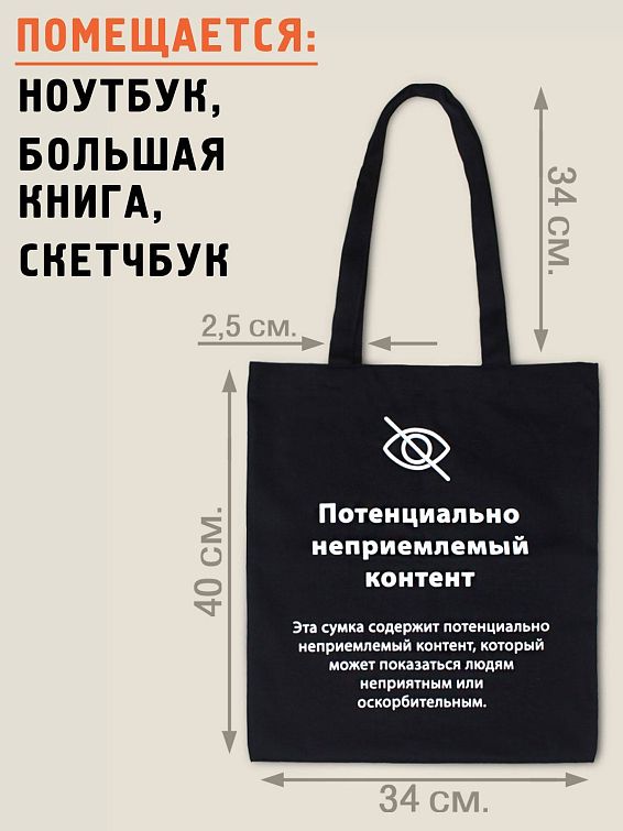 Сумка шоппер Неприемлемый контент <p>
Для современных, смелых и остроумных. ... Сумка шоппер Неприемлемый контент