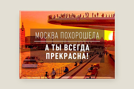 Магнит Москва похорошела Магнит-комплимент для самой самой прекрасной на её... Магнит Москва похорошела