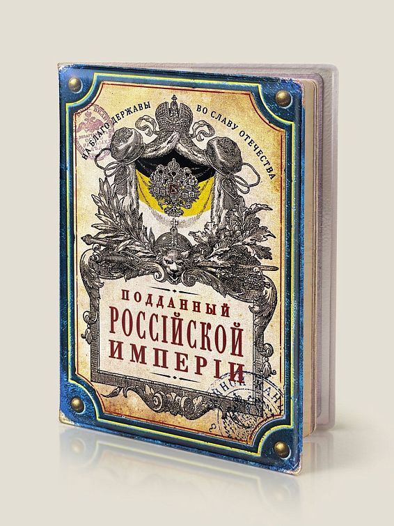Обложка на паспорт Подданный российской империи Обложка на паспорт Подданный российской империи