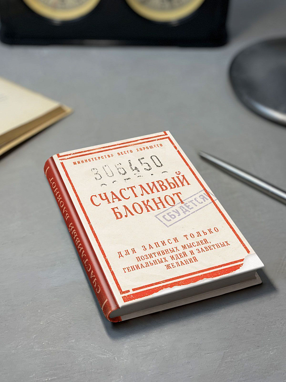 Блокнот в твёрдой обложке Счастливый Тем, кто верит в счастливые приметы, добрые знамен... Блокнот в твёрдой обложке Счастливый