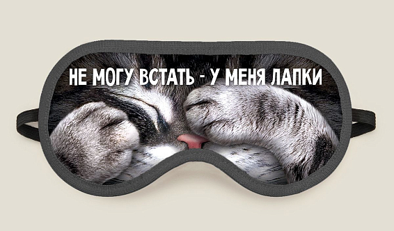 Маска для сна Не могу встать — у меня лапки Для любимых усталых котиков. Для тех, кому надоело... Маска для сна Не могу встать — у меня лапки