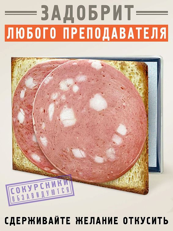 Обложка на зачётную книжку Бутерброд Всем голодным (до знаний) студентам. Первокурсника... Обложка на зачётную книжку Бутерброд