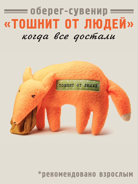 Игрушка антистресс Лиса Тошнит от людей для не умеющих и не желающих обожать ближнего свое...
