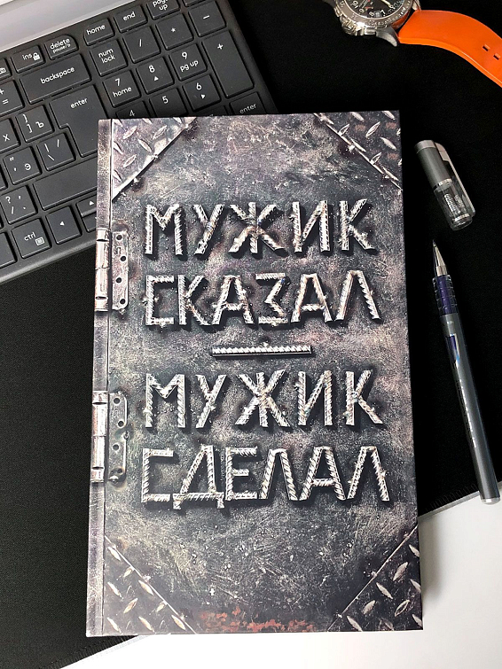 Ежедневник Мужик сказал - мужик сделал Для тех, кто не разбрасывается словами. Для настоя... Ежедневник Мужик сказал - мужик сделал