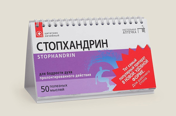 Цитатник настольный Стопхандрин «Стопхандрин» рекомендован тем, кто проявляет симп... Цитатник настольный Стопхандрин