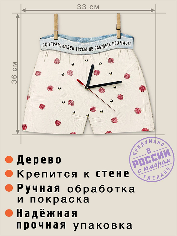 Часы настенные По утрам, надев трусы, не забудьте про часы Для веселых и смелых, готовых украсить стену часам... Часы настенные По утрам, надев трусы, не забудьте про часы