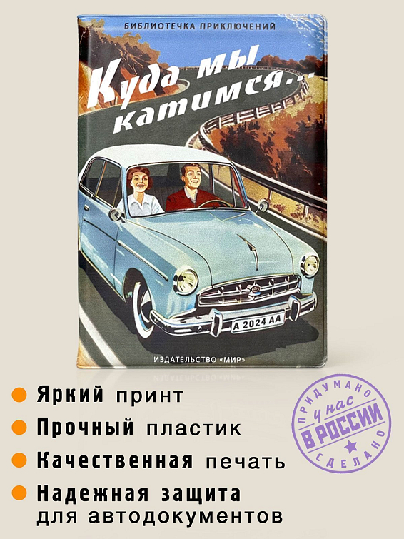 Обложка для автодокументов: "Куда мы катимся" Для тех, кто любит быть за рулем и жить дорогой. К... Обложка для автодокументов: "Куда мы катимся"