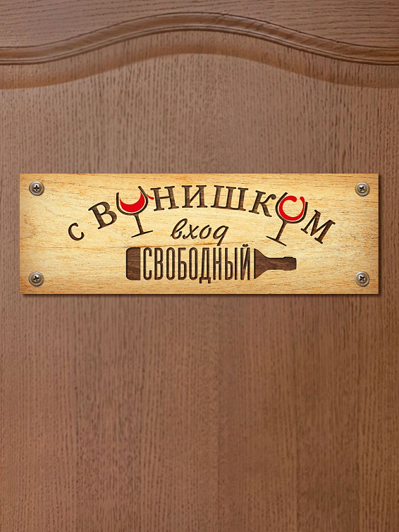 Табличка на дверь С винишком вход свободный